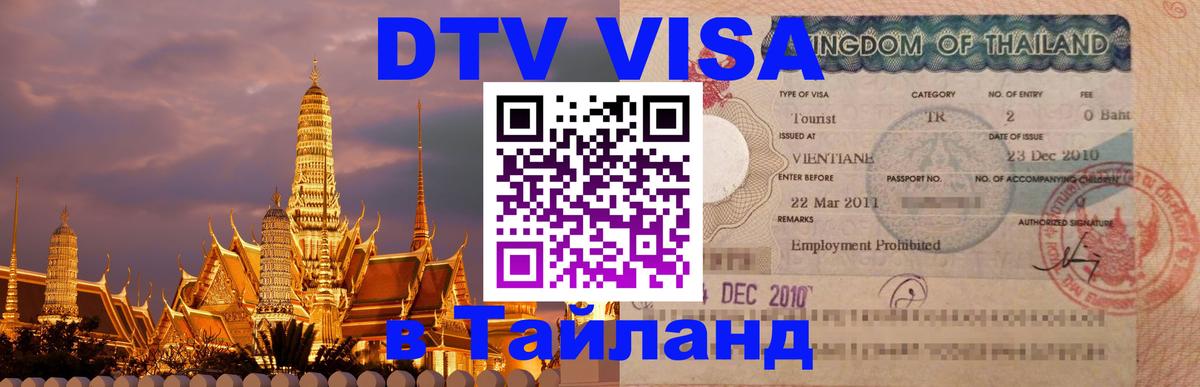 DTV Виза в Тайланд для россиян 