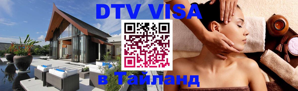 DTV (ДТВ) visa Таиланд 